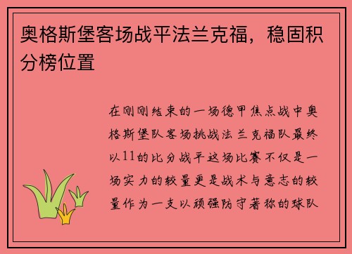 奥格斯堡客场战平法兰克福，稳固积分榜位置