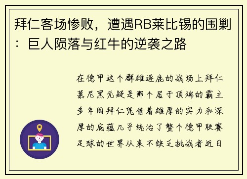 拜仁客场惨败，遭遇RB莱比锡的围剿：巨人陨落与红牛的逆袭之路