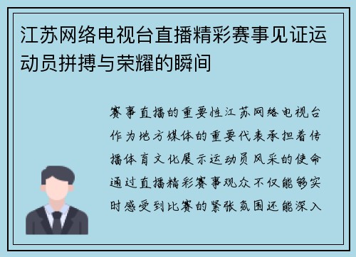 江苏网络电视台直播精彩赛事见证运动员拼搏与荣耀的瞬间
