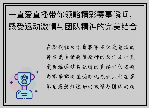 一直爱直播带你领略精彩赛事瞬间，感受运动激情与团队精神的完美结合
