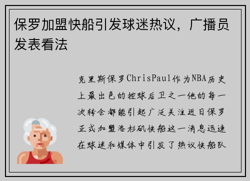 保罗加盟快船引发球迷热议，广播员发表看法