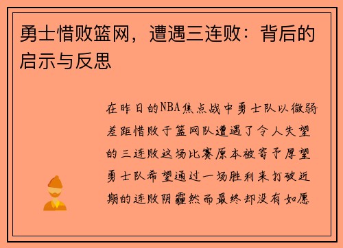勇士惜败篮网，遭遇三连败：背后的启示与反思